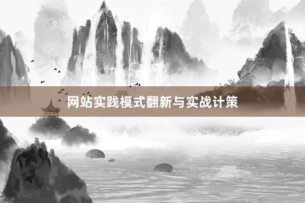 网站实践模式翻新与实战计策
