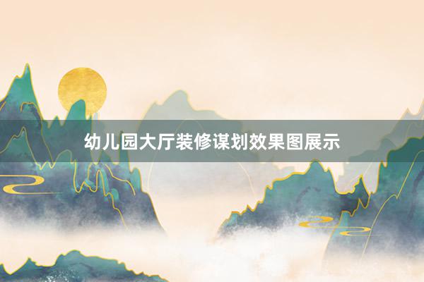 幼儿园大厅装修谋划效果图展示