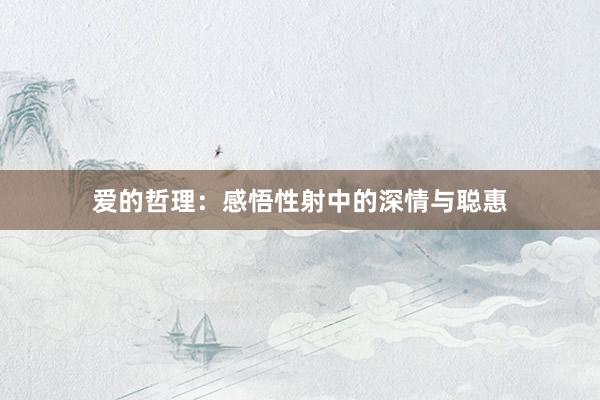 爱的哲理：感悟性射中的深情与聪惠