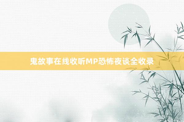 鬼故事在线收听MP恐怖夜谈全收录